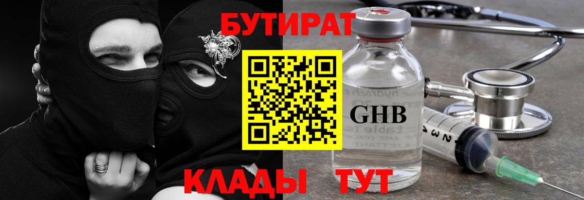 БУТИРАТ оксибутират  Вход с VPN  Комсомольск-на-Амуре 