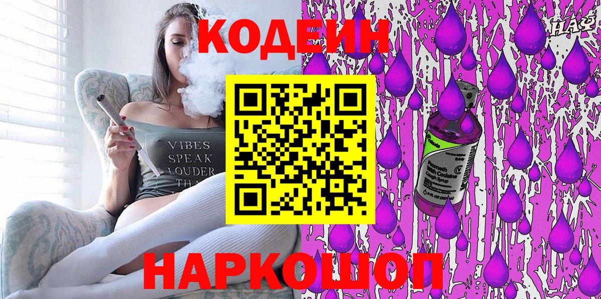 Codein напиток Lean (лин)  Вход с VPN  Комсомольск-на-Амуре 