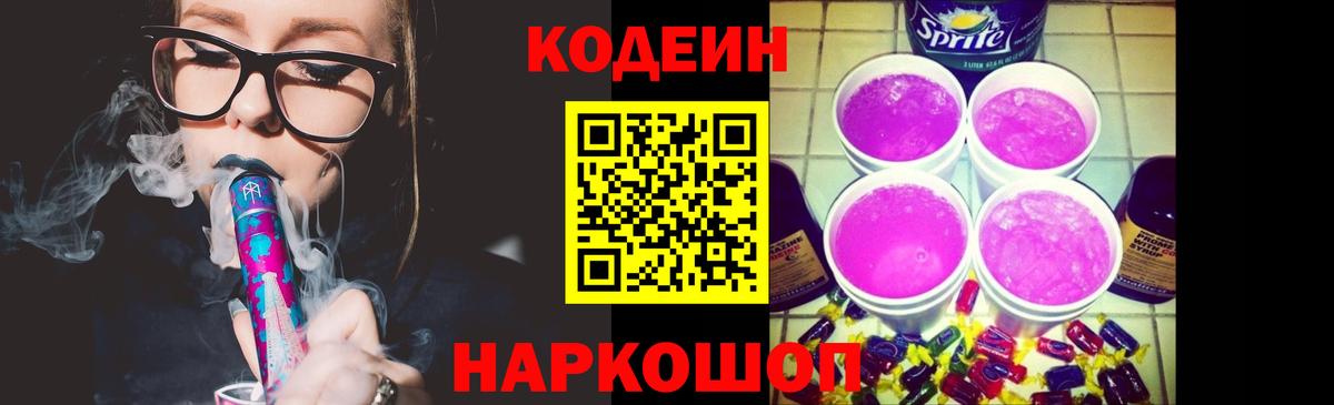 Кодеин Purple Drank Комсомольск-на-Амуре
